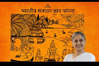 Course artwork for भारतीय सनातन ज्ञान परंपरा in Hindi.